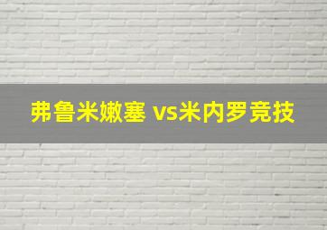 弗鲁米嫩塞 vs米内罗竞技